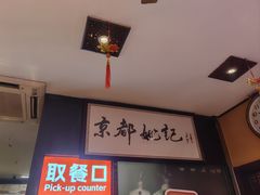 -姚记炒肝店(簋街店)