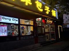 -庆丰包子铺(宣武门店)