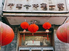 门面-悦宾饭馆(翠花胡同店)