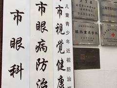 -上海市眼病防治中心(康定路院区)