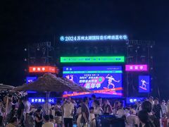 -苏州太湖国际会议中心