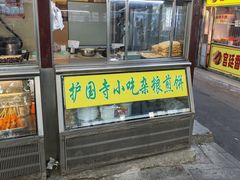 -护国寺小吃(新街口店)