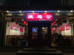 门面-重庆烧鸡公火锅(簋街店)