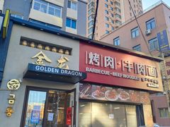 门面-金龙烧烤·牛肉面(西塔店)