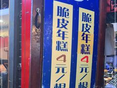 -玛马艾脆皮水磨年糕(湖北路87-89小区店)