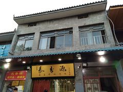 门面-长香源葫芦头梆梆肉(兴隆巷店)