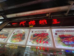 -一代烤翅王(大汉口店)