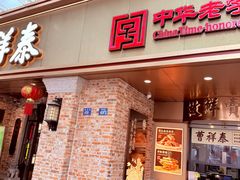 -曹祥泰(解放路店)