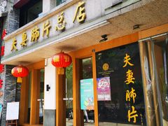 门面-夫妻肺片·中华老字号·正宗川菜(春熙路店)