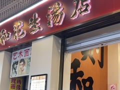 -黄则和花生汤(中山路店)