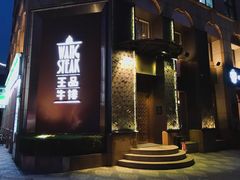 门面-王品牛排(上海仙霞店)