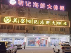 -明记海鲜大排档(巽寮湾店)