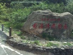 -太鲁阁公园