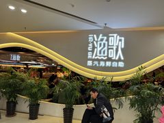 -一方渔歌蒸汽海鲜自助(文化路万达广场店)