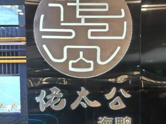 -佬太公海鸭·海鲜大排档(上海总店)