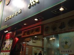 门面-章记香港仔鱼蛋王(西洋菜街店)