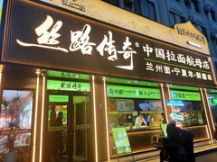 -丝路传奇·中国拉面航母店(北医三院店)