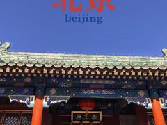 -宣武小院涮肉(前门店)