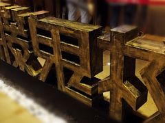 -长藤鬼校(千禧店)