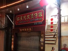 -红星光发煲仔饭(大石街店)