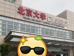 -北京大学口腔医院(魏公村总院)