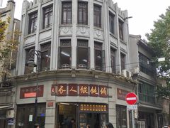 -长人馄饨铺(解放街店)