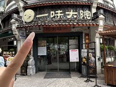 -一味大院•桐庐菜传承店(春江路店)