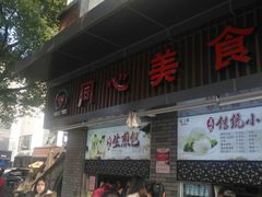 门面-同心楼(解放北路店)