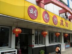 门面-刘昌兴菜馆(金轮第一城店)