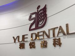 -雅悦齿科(顾村公园店)