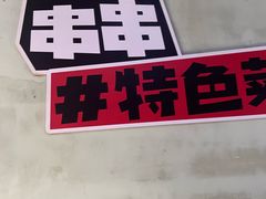 -佰人王串串香火锅(洋珠巷店)
