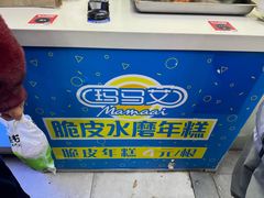 -玛马艾脆皮水磨年糕(湖北路87-89小区店)