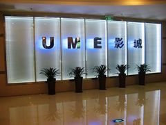 -UME影城(4DX情侣金牛店)