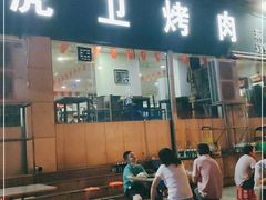 门面-虎卫烤肉(东关南街店)