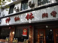 -神仙钵湘香土菜馆(光华路店)