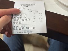 -宝发园名菜馆