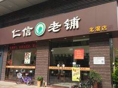 门面-仁信老铺(北滘店)