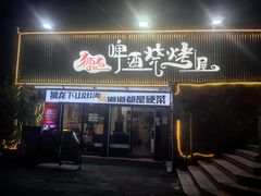 -狮龙啤酒烧烤屋(建二路店)