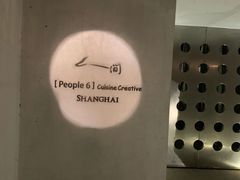 -穹六人间 people 6(岳阳路店)