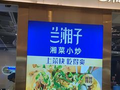 -兰湘子·湘菜小炒(石家庄万象城店)