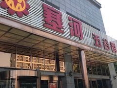 门面-塞上府(西安店)