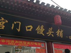 门面-宫门口馒头铺(创始人总店)