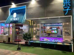 -梁子刨冰王&梁小糖(王顶堤店)