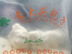 -袁大头包子(光华路店)