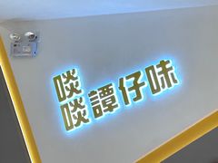 -谭仔米线(壹方城店)