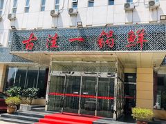 门面-古洼一锅鲜(国道店)
