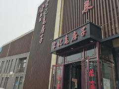 -津菜宋记老房子(鼓楼店)