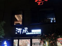 -河风の幸会精致料理