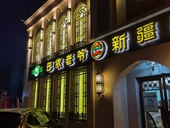 门面-巴依老爷新疆美食(清华东门店)
