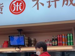 -米村拌饭(李沧松乐汀店)